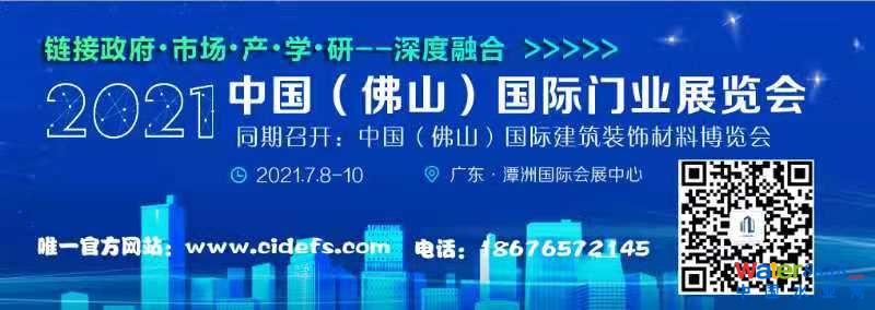 CIDE-2021中國(佛山)國際門業(yè)展覽會 CIDE-2021中國(佛山)國際門業(yè)展覽會