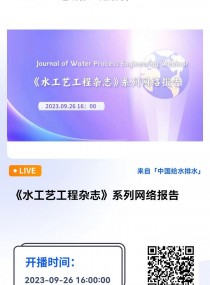 ˮˇs־ϵоW(wng)j(lu)(bo) ֱrg2023926 1600  Բ  ˼Ψڿˮˇs־Journal of Water Process Engineeringͬ